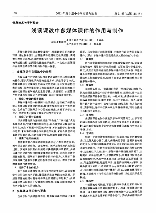 浅谈课改中多媒体课件的作用与制作