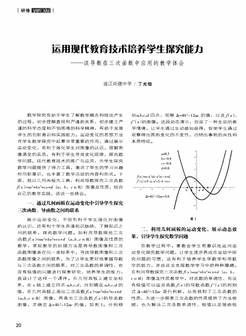 运用现代教育技术培养学生探究能力——谈导数在三次函数中应用的教学体会