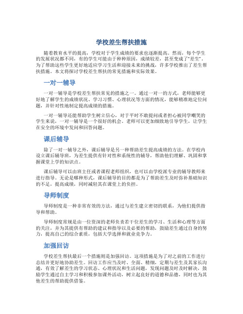 学校差生帮扶措施