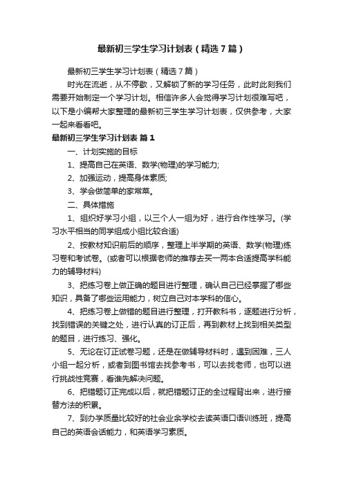 最新初三学生学习计划表（精选7篇）