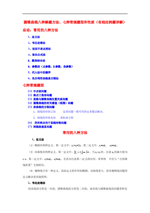 圆锥曲线常用8种解法、7种常规题型与性质