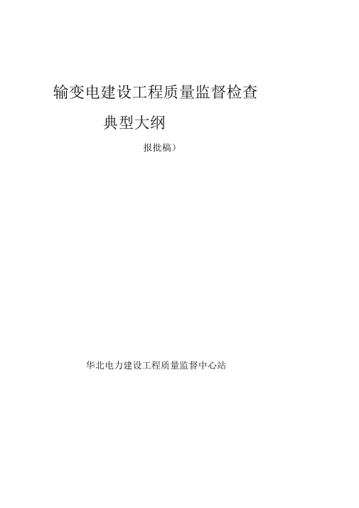 输变电建设工程质量监督检查典型大纲