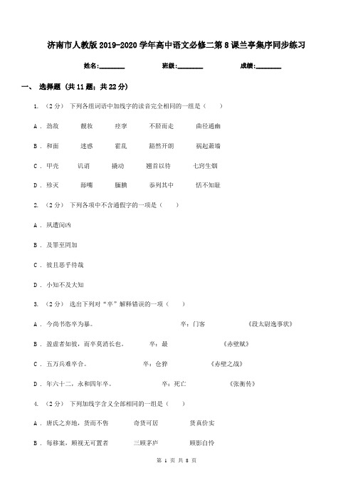 济南市人教版2019-2020学年高中语文必修二第8课兰亭集序同步练习
