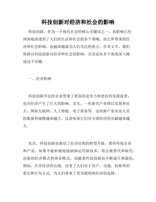 科技创新对经济和社会的影响