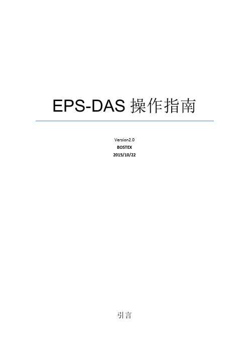 EPS-DAS操作指南