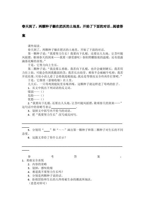 春天到了,两颗种子躺在肥沃的土地里,开始了下面的对话...阅读答案