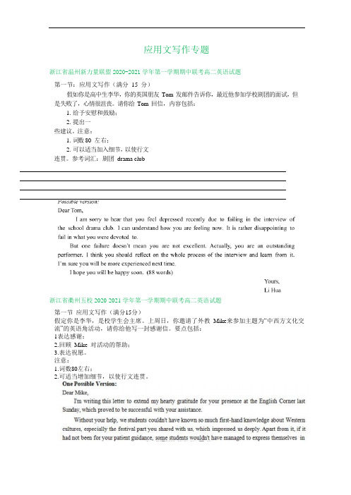 浙江省2020-2021学年高二上学期期中英语试卷精选汇编：应用文写作专题