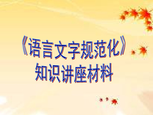 《语言文字规范化》知识讲座材料(第二讲)