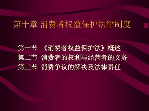 旅游政策与法规 第10章 消费者权益保护法律制度概要