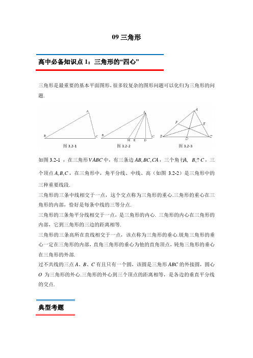 2019年初升高数学衔接辅导之三角形(含答案)