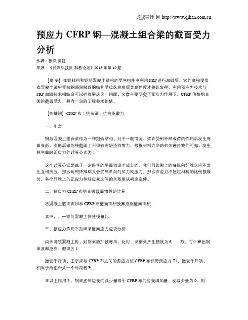 预应力CFRP钢—混凝土组合梁的截面受力分析