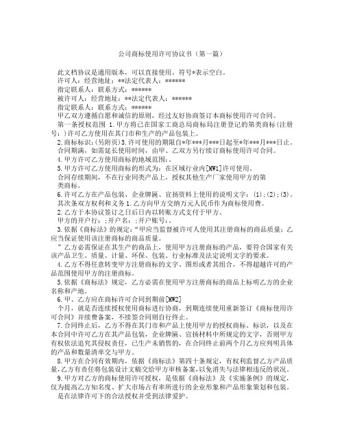 公司商标使用许可协议书精选3篇