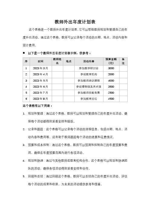 教师外出年度计划表