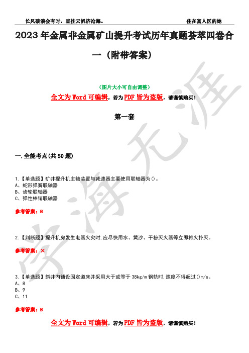 2023年金属非金属矿山提升考试历年真题荟萃四卷合一(附带答案)卷20