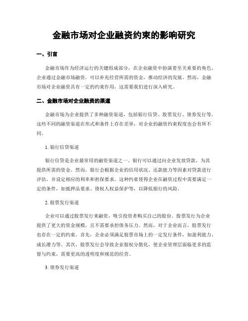 金融市场对企业融资约束的影响研究