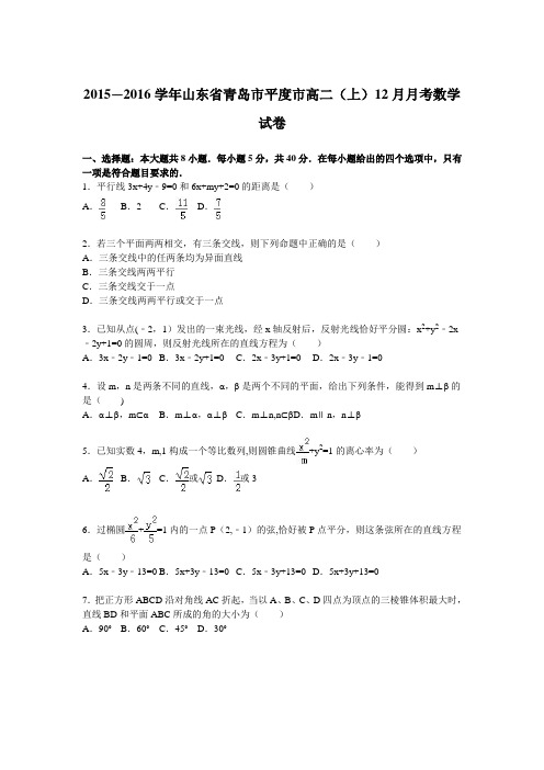 山东省青岛市平度市2015-2016学年高二上学期12月月考数学试卷 含解析