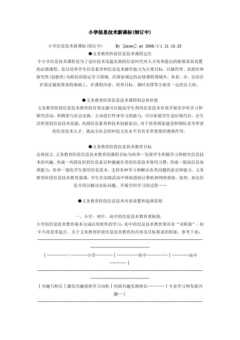 小学信息技术新课标