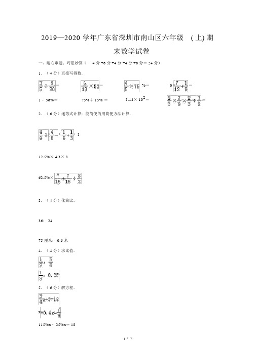 2019—2020学年广东省深圳市南山区六年级(上)期末数学试卷.doc