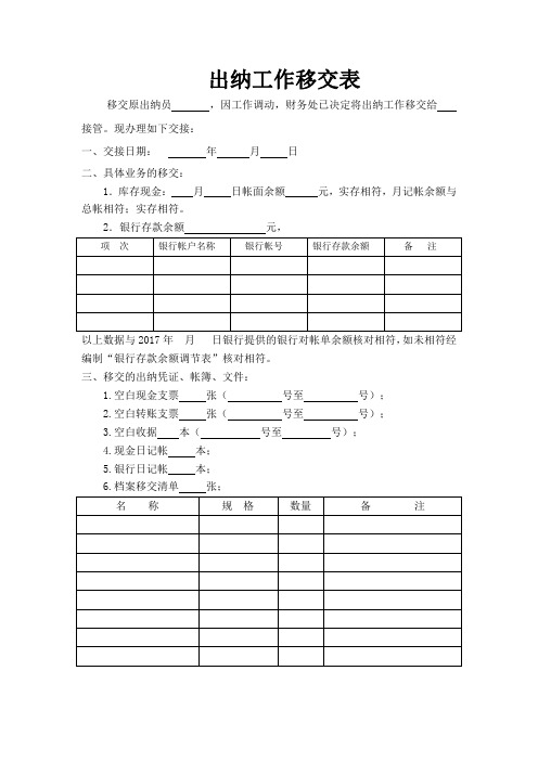 出纳工作移交表格模板