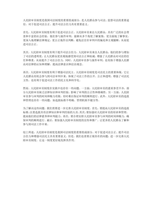 人民陪审员制度评价