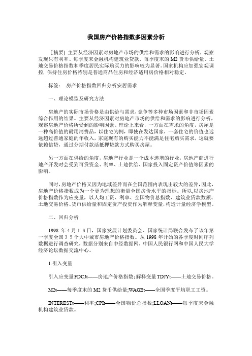 我国房产价格指数多因素分析