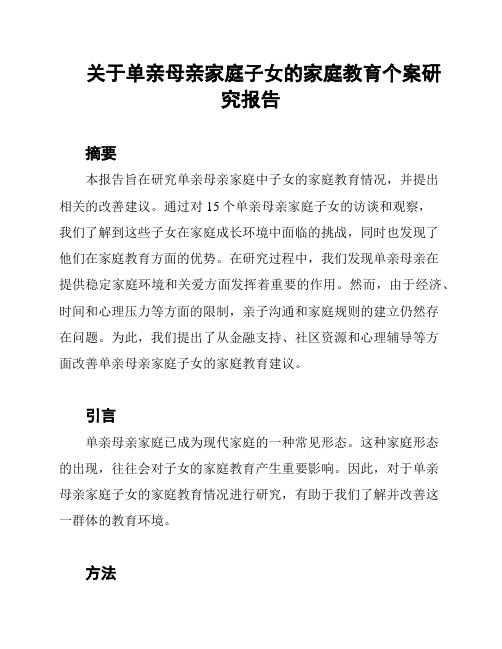 关于单亲母亲家庭子女的家庭教育个案研究报告