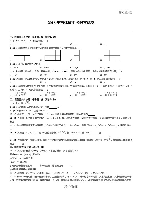 吉林省中考数学试卷答案解析