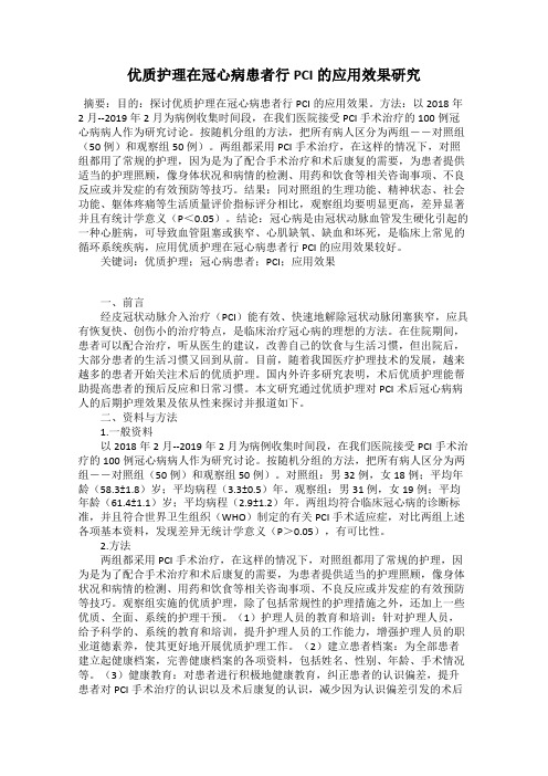 优质护理在冠心病患者行PCI的应用效果研究