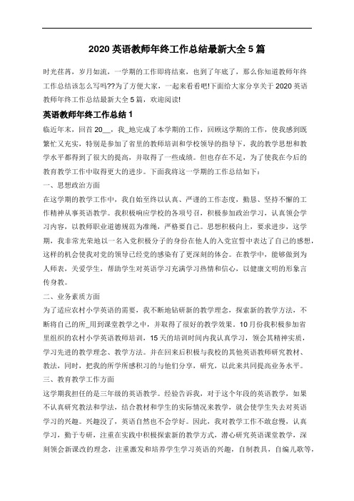 2020英语教师年终工作总结最新大全5篇