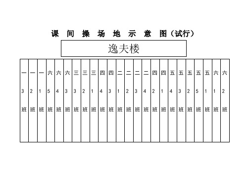 课间操场地示意图