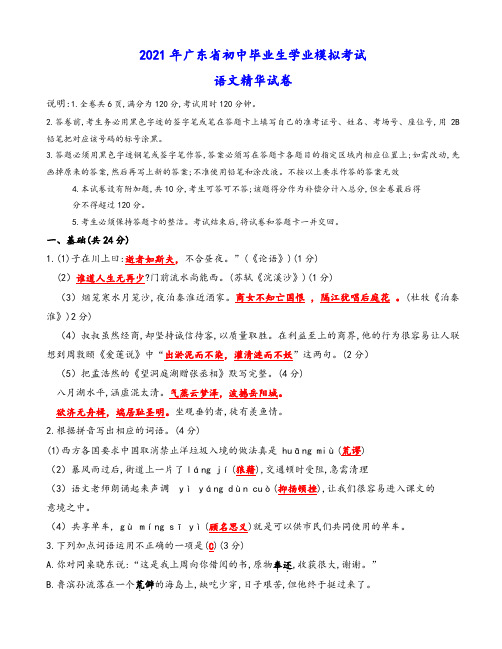 2021年广东省初中毕业生学业考试语文模拟精华试卷(有答案)