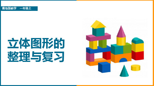 小学数学青岛版六年级下册《立体图形的整理与复习》课件
