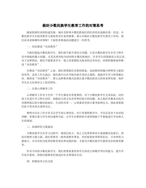 做好少数民族学生教育工作的对策思考