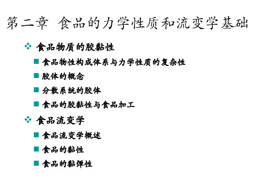 食品物性学-第二章 食品的力学性质和流变学基础