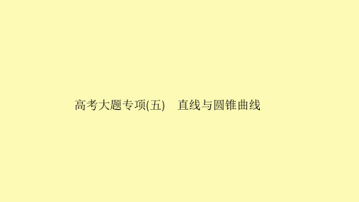 数学一轮复习高考大题专项五直线与圆锥曲线课件新人教A版