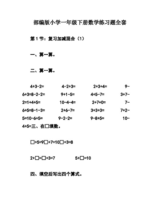 部编版小学一年级下册数学练习题全套