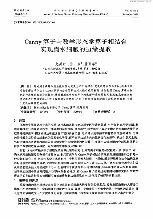 Canny算子与数学形态学算子相结合实现胸水细胞的边缘提取