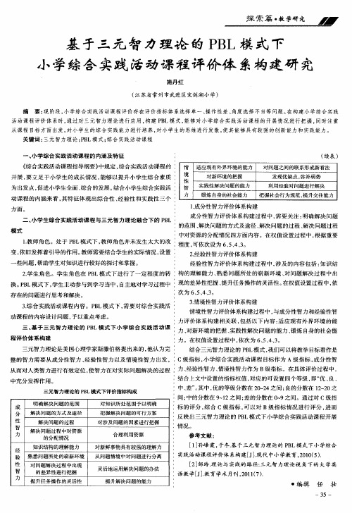 基于三元智力理论的PBL模式下小学综合实践活动课程评价体系构建研究