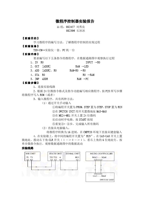 微程序控制器实验报告