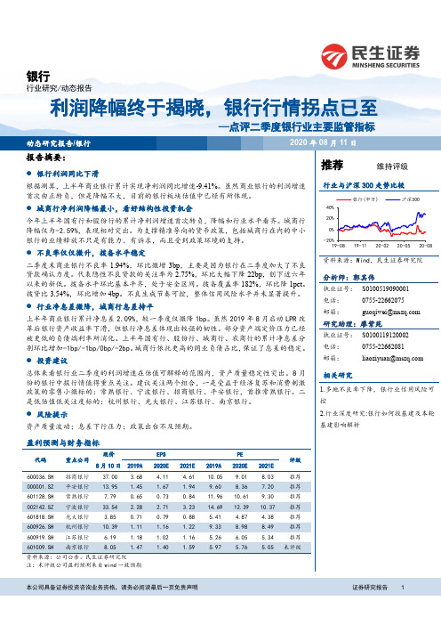 点评二季度银行业主要监管指标：利润降幅终于揭晓，银行行情拐点已至