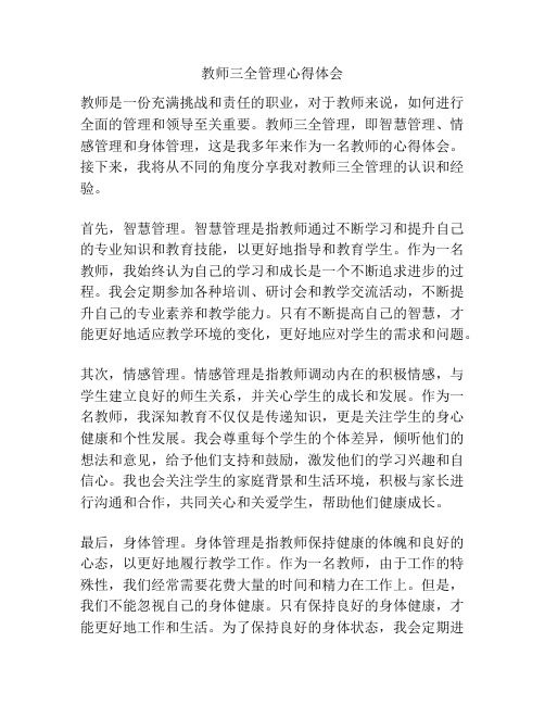 教师三全管理心得体会