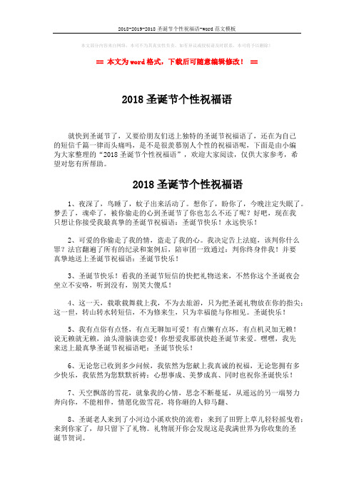 2018-2019-2018圣诞节个性祝福语-word范文模板 (3页)