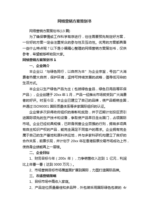 网络营销方案策划书(13篇)