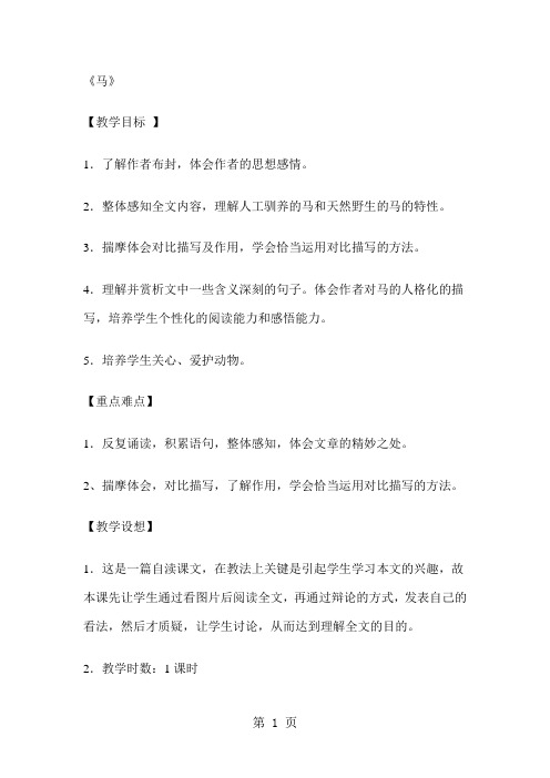 六年级下册语文教案马鲁教版-学习文档