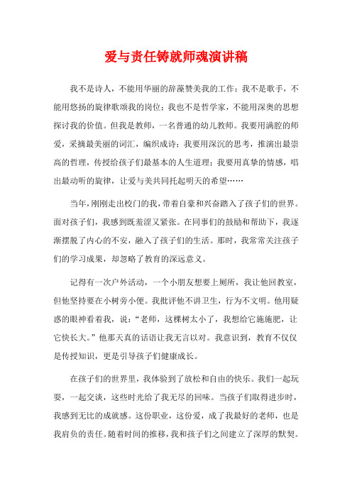 爱与责任铸就师魂演讲稿