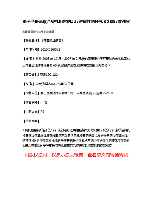 低分子肝素联合奥扎格雷钠治疗进展性脑梗死60例疗效观察