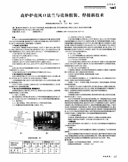 高炉炉壳风口法兰与壳体组装、焊接新技术