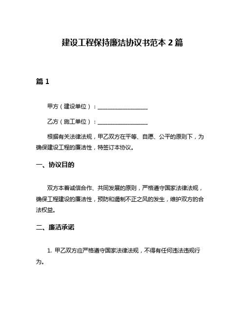 建设工程保持廉洁协议书范本2篇