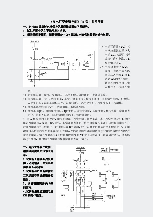 专升本模拟题-发电厂变电所控制-(A-C卷答案)参考答卷答案)参考答案3812