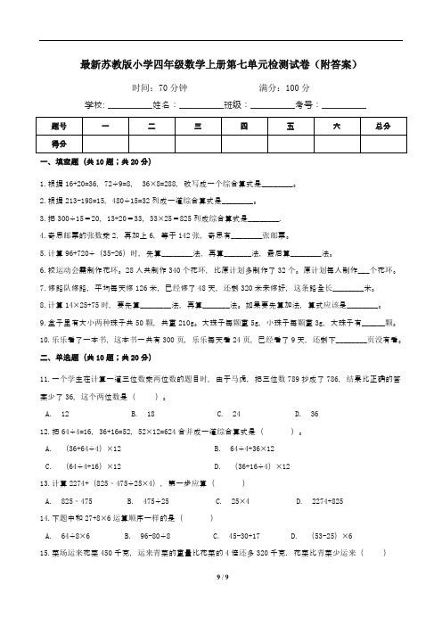 最新苏教版小学四年级数学上册第七单元检测试卷(附答案)